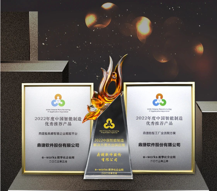 樹立智能制造典型標桿 鼎捷軟件斬獲多項殊榮